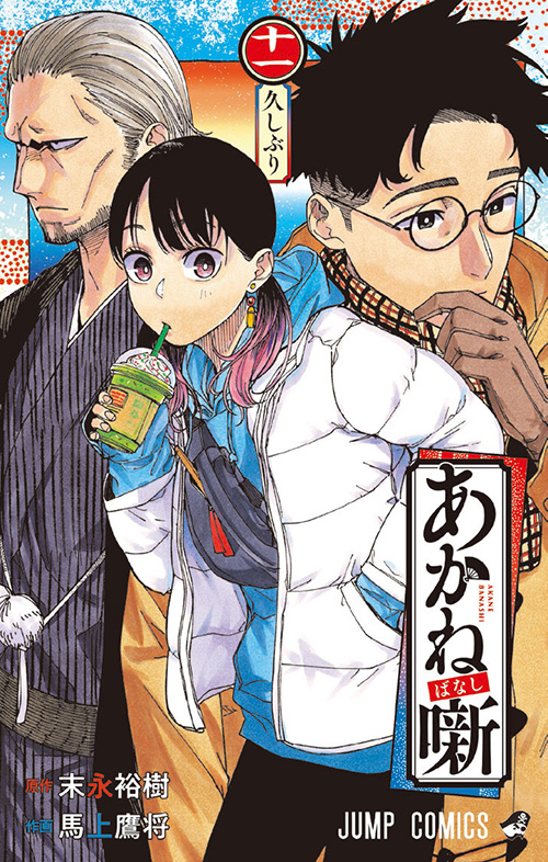 あかね噺』コミックス一覧｜少年ジャンプ公式サイト