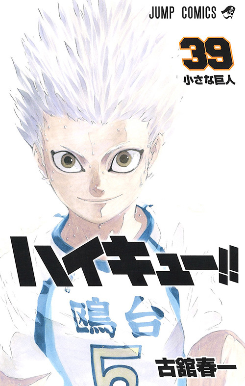 ハイキュー!!』コミックス一覧｜少年ジャンプ公式サイト