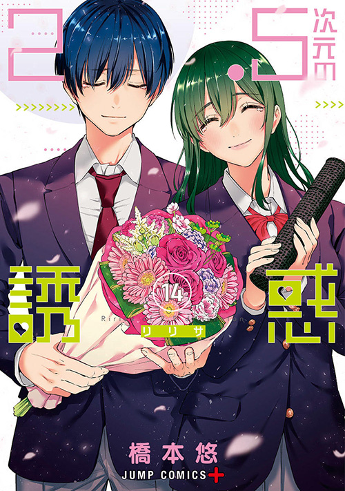 2.5次元の誘惑』コミックス一覧｜少年ジャンプ公式サイト