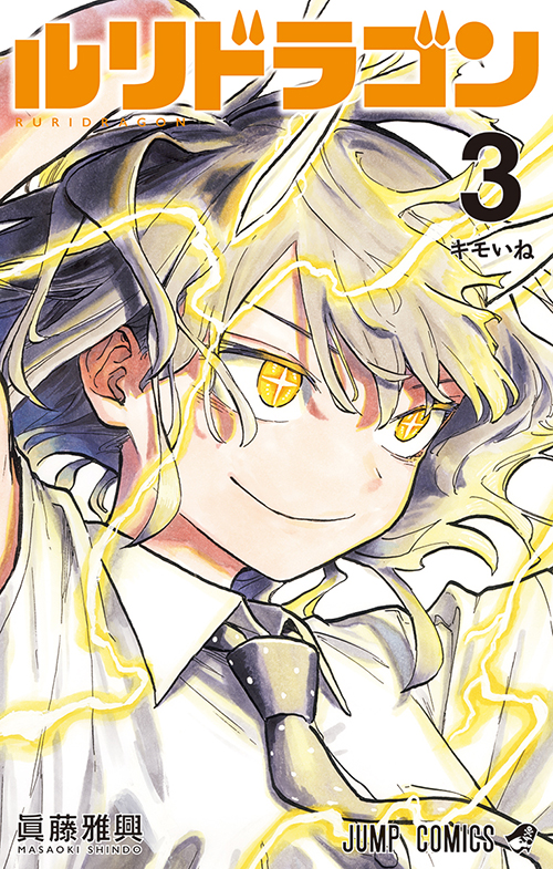ルリドラゴン』｜集英社『週刊少年ジャンプ』公式サイト