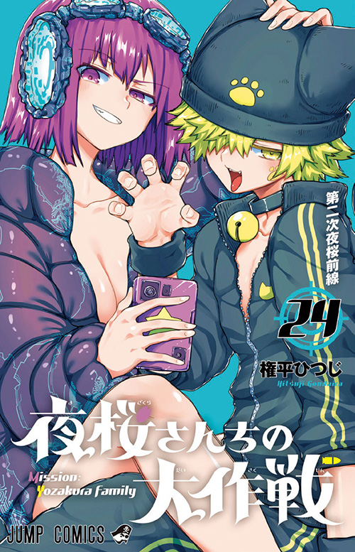 夜桜さんちの大作戦』コミックス一覧｜少年ジャンプ公式サイト