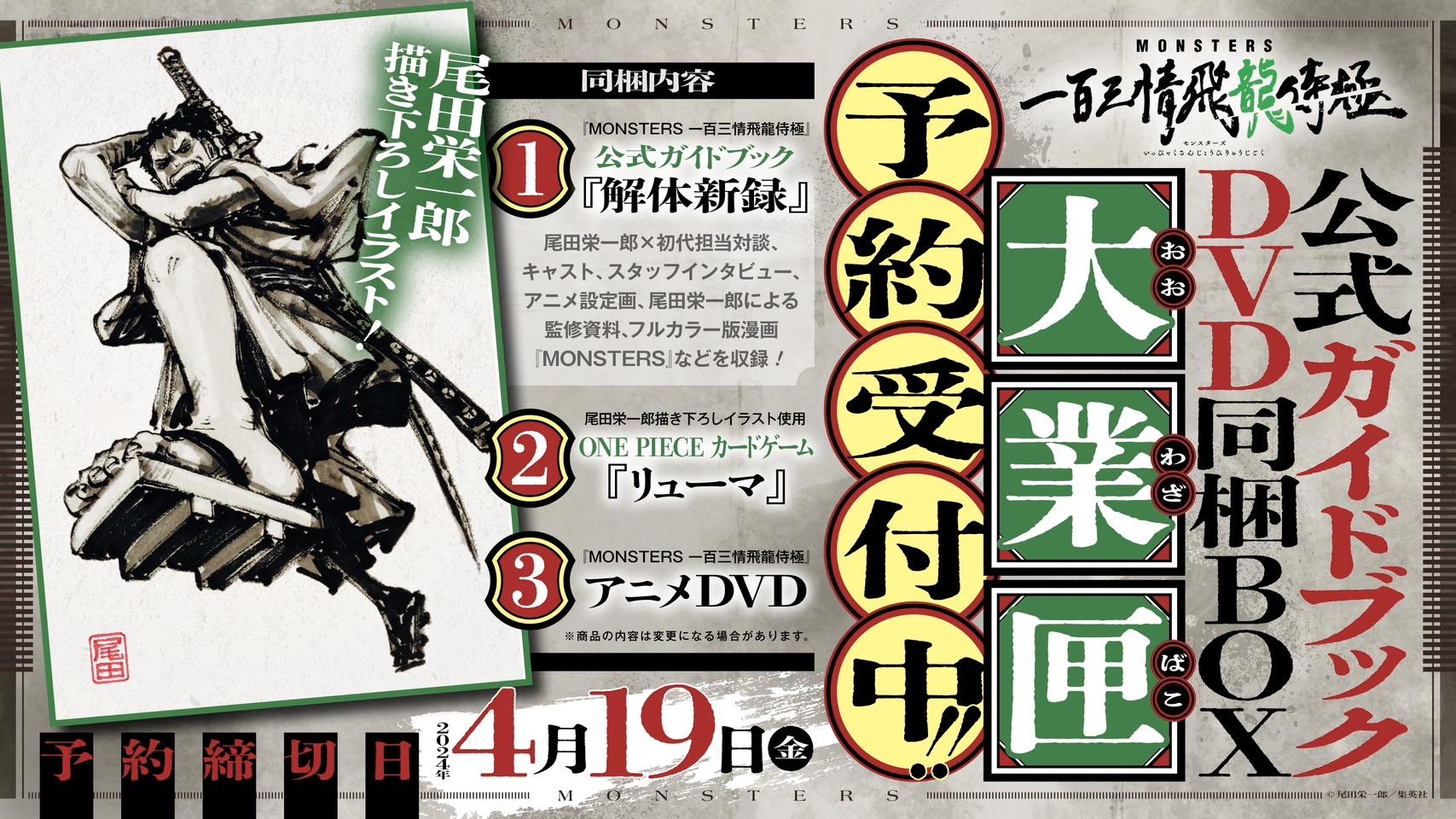 MONSTERS 一百三情飛龍侍極』公式ガイドブック DVD同梱BOX」受注開始