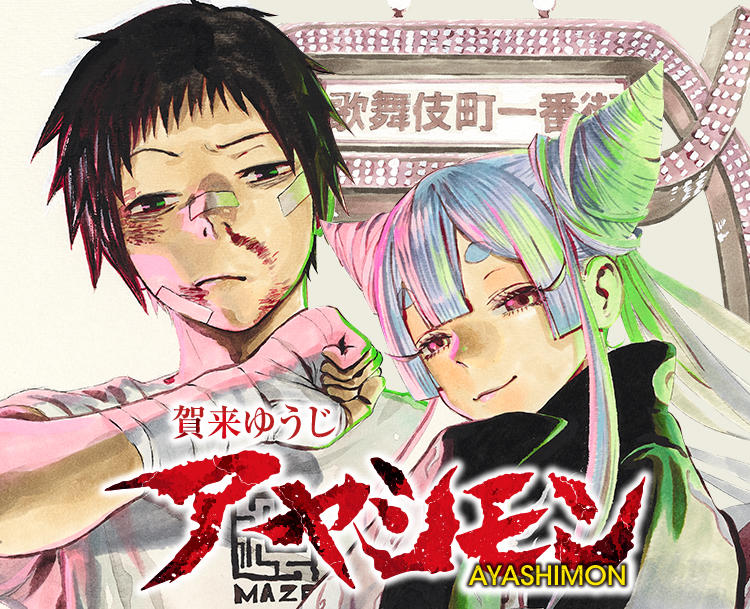 アヤシモン』｜集英社『週刊少年ジャンプ』公式サイト