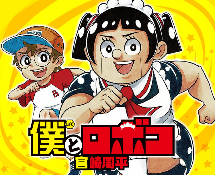 僕とロボコ』｜集英社『週刊少年ジャンプ』公式サイト
