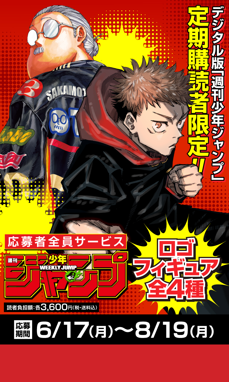 デジタル版「週刊少年ジャンプ」定期購読者限定】「呪術廻戦・SAKAMOTO