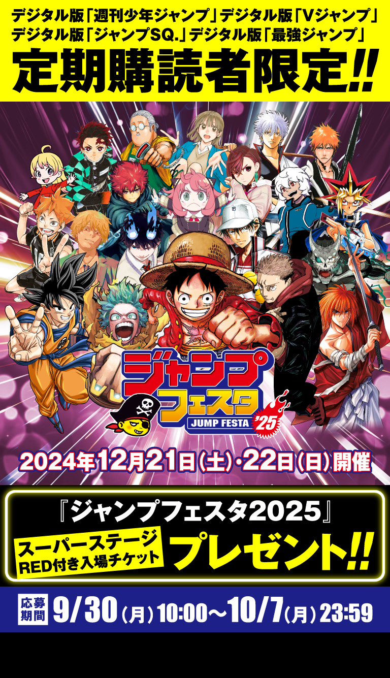 デジタル版「週刊少年ジャンプ」定期購読者限定】『ジャンプフェスタ
