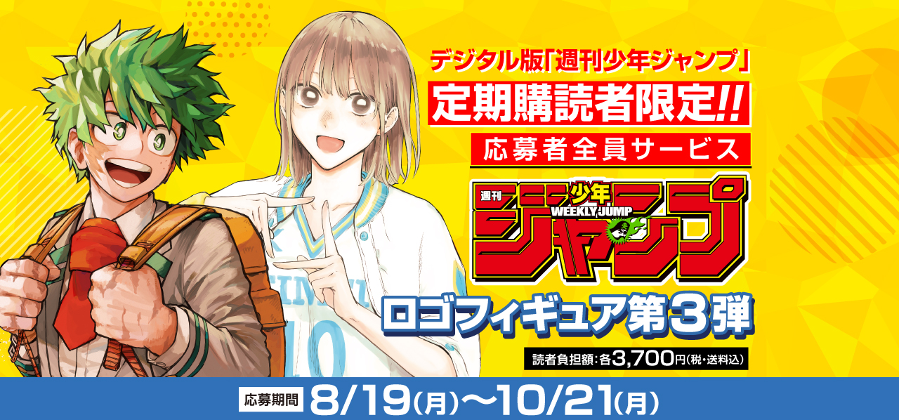 デジタル版「週刊少年ジャンプ」定期購読者限定】「僕のヒーロー