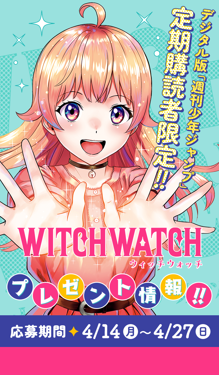 デジタル版「週刊少年ジャンプ」定期購読者限定】『ウィッチウォッチ
