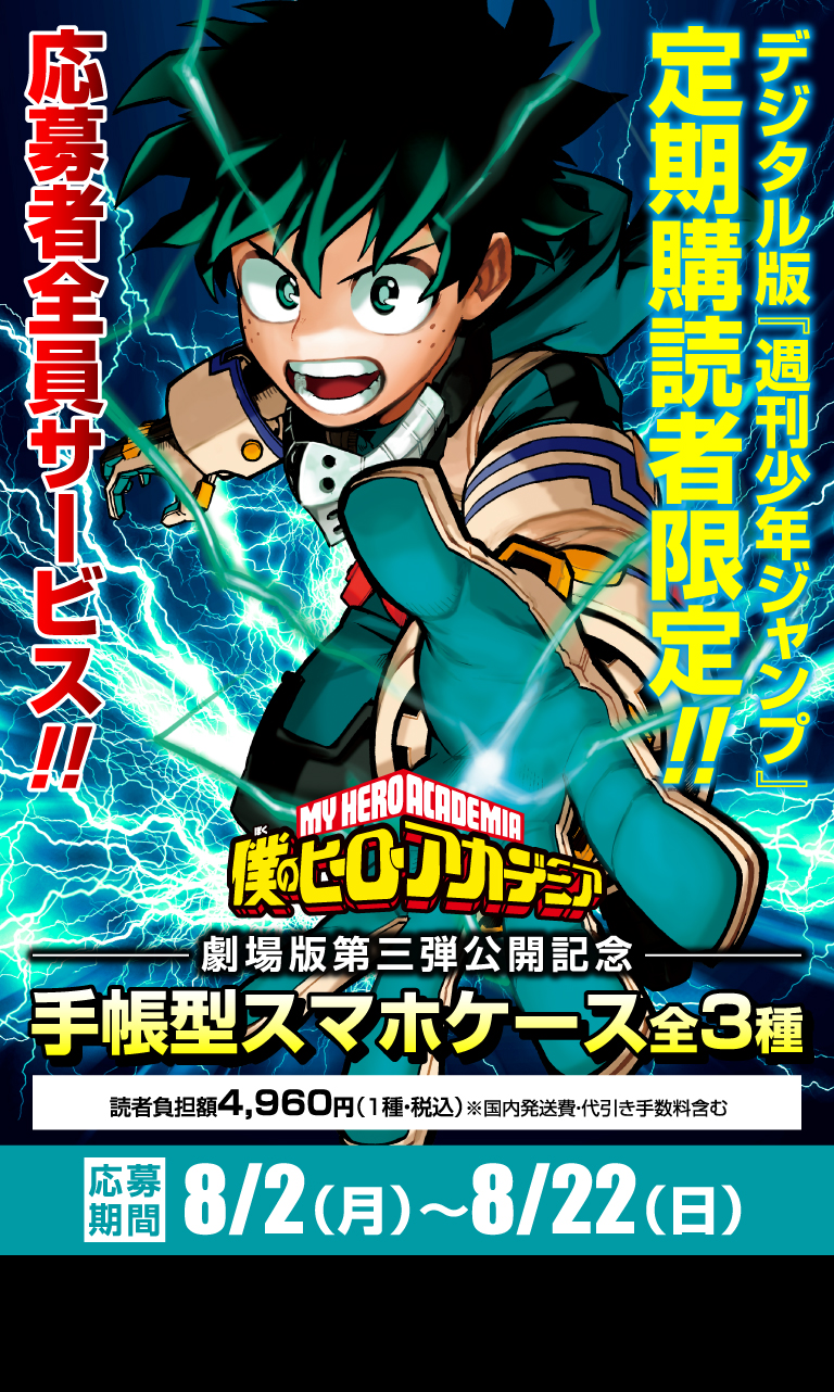 デジタル版「週刊少年ジャンプ」定期購読者限定】『僕のヒーロー