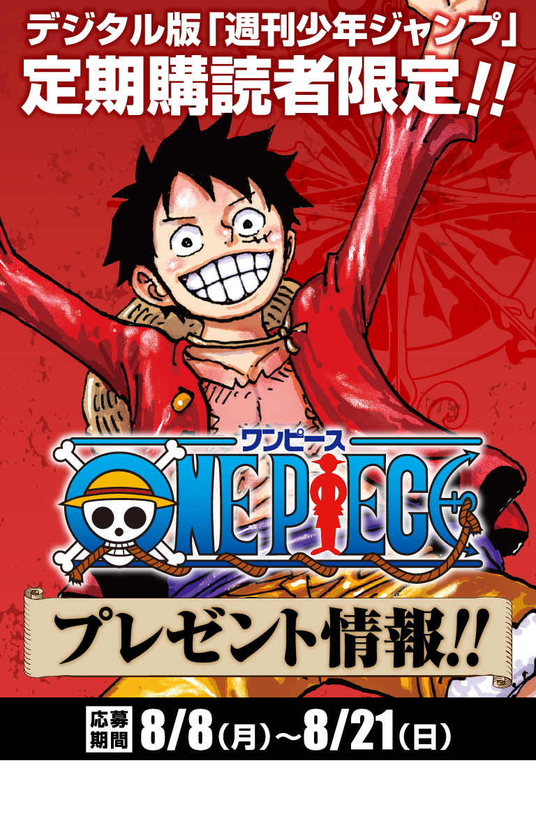 デジタル版「週刊少年ジャンプ」定期購読者限定】『ONE PIECE