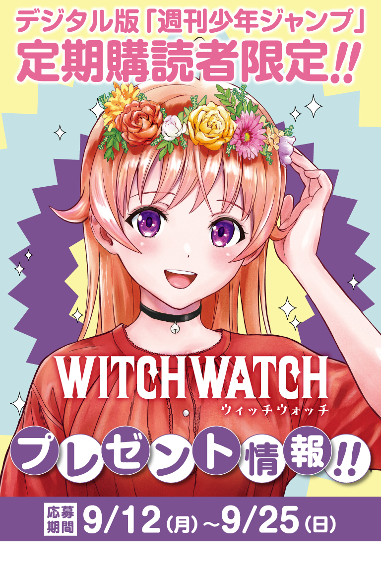 デジタル版「週刊少年ジャンプ」定期購読者限定】『ウィッチウォッチ