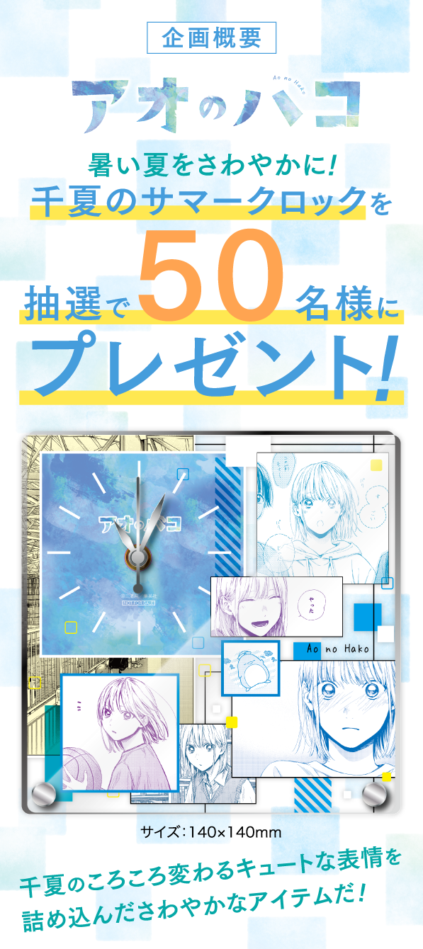 デジタル版「週刊少年ジャンプ」定期購読者限定】『アオのハコ』千夏の