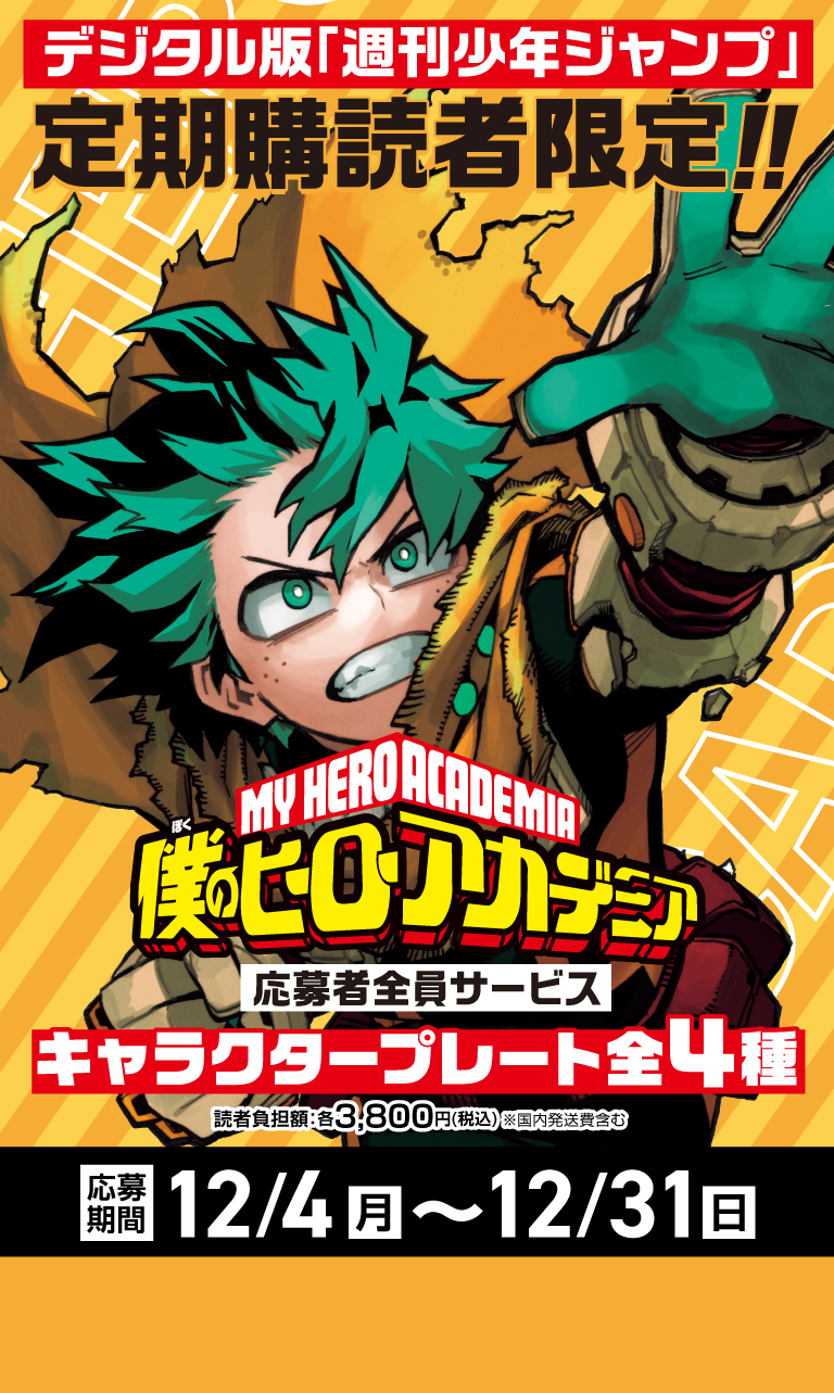 デジタル版「週刊少年ジャンプ」定期購読者限定】「僕のヒーロー
