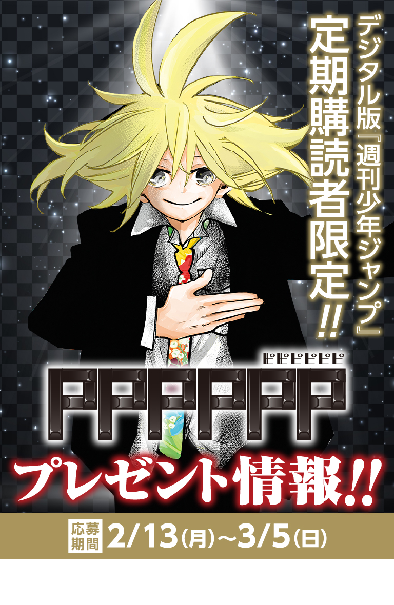 デジタル版「週刊少年ジャンプ」定期購読者限定】『PPPPPP』アクリル