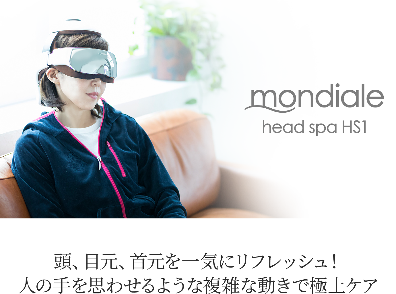 モンデール ヘッドスパ HS1｜ヴァルテックス オンライン ショップ