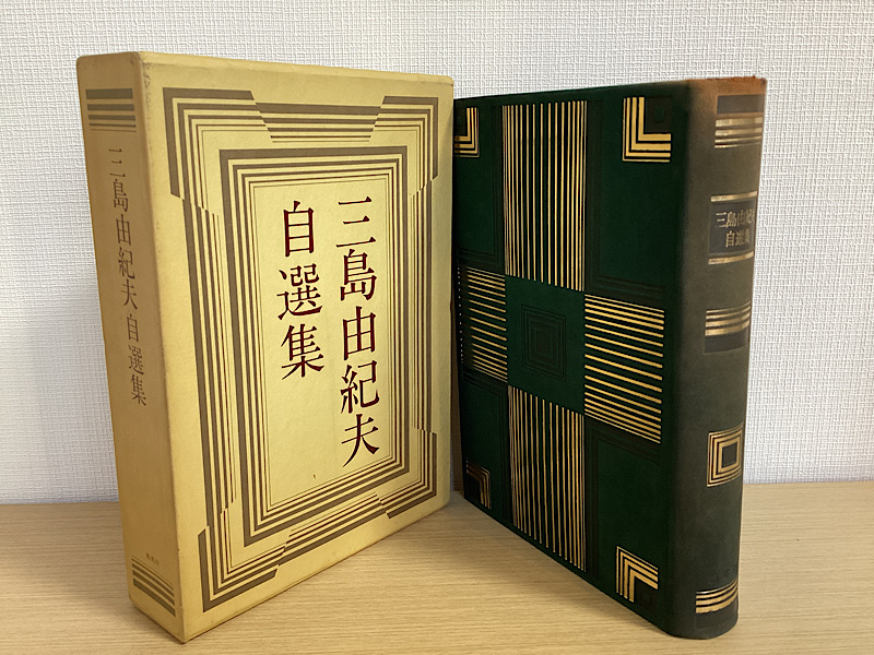 三島由紀夫自選集 限1000｜長島書店オンラインストア(古書通販・古本