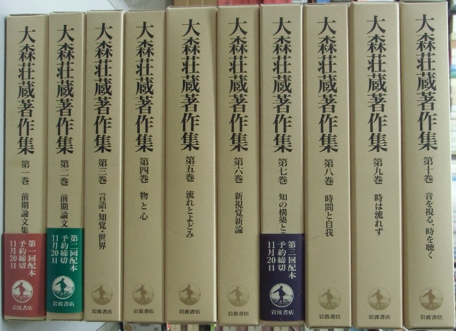 大森荘蔵著作集 全10冊揃い｜長島書店オンラインストア(古書通販・古本