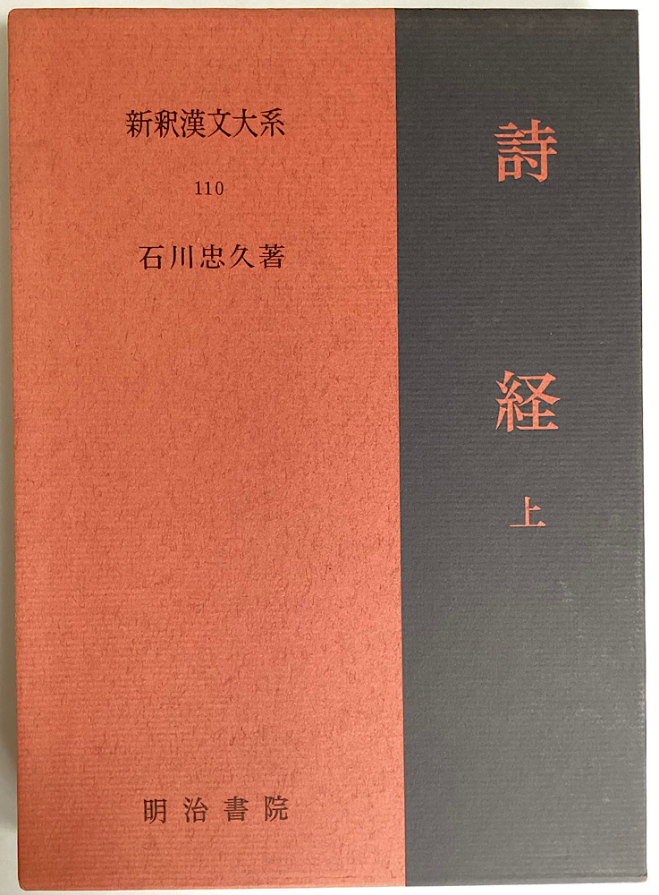 詩経 上・中・下 全3冊揃 新釈漢文大系110・111・112｜長島書店