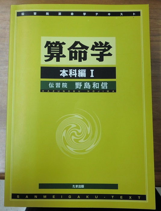 算命学 伝習院算命学テキスト 1～8巻 の8冊で 基礎編、本科編Ⅰ・Ⅱ