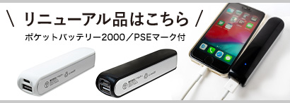 ポケットバッテリー2000／PSEマーク付｜最安値￥748|ほしい！ノベルティ