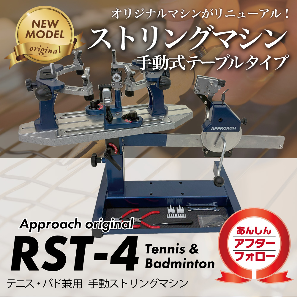 RST-4 テーブルタイプ ガット張り機 ストリングマシン 硬式テニス