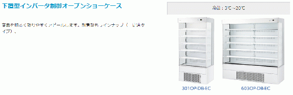 403OP-DB-EC 大和冷機 冷蔵ショーケース 機械上置型 業務用 店舗 激安