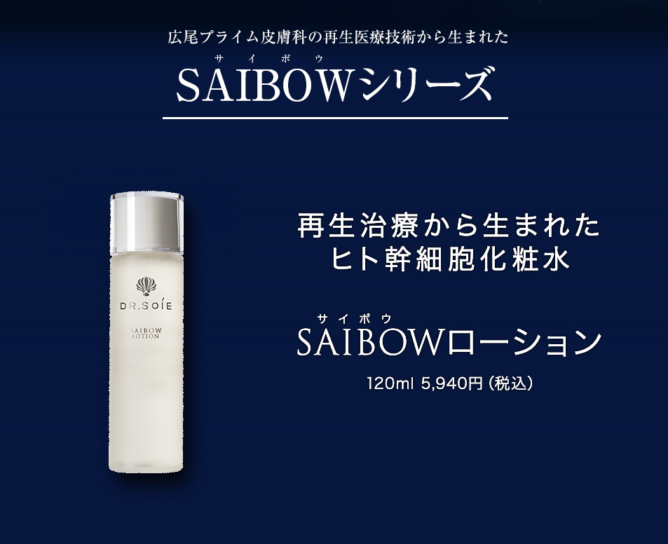 DR. SOIÉ SAIBOW ローション ドクターソワ 化粧水 2本 セット DR. SOIÉ