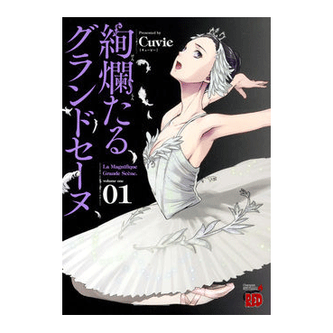 絢爛たるグランドセーヌ 1巻【コミックス】 | バレエ用品やレオタード