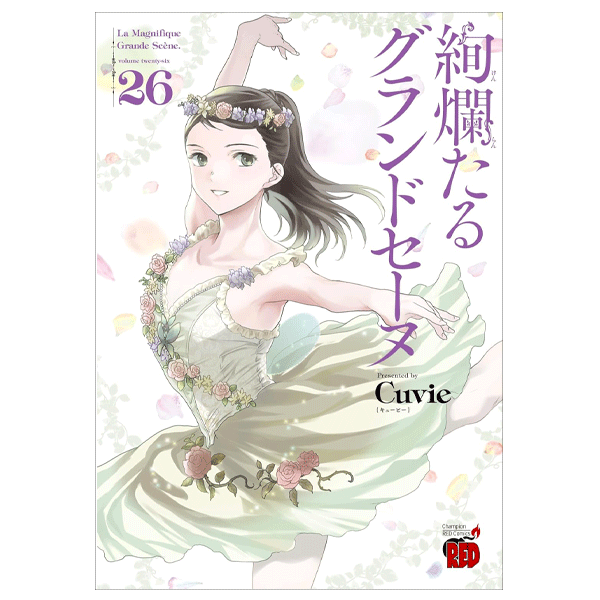 絢爛たるグランドセーヌ 27巻【コミックス】 | バレエ用品やレオタード