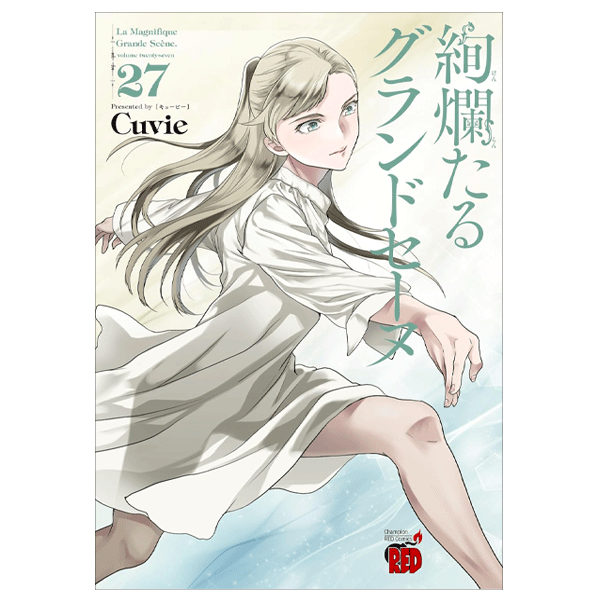 絢爛たるグランドセーヌ 27巻【コミックス】 | バレエ用品やレオタード