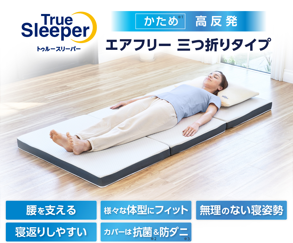 公式】トゥルースリーパー エアフリー 三つ折りタイプ（硬め・高反発