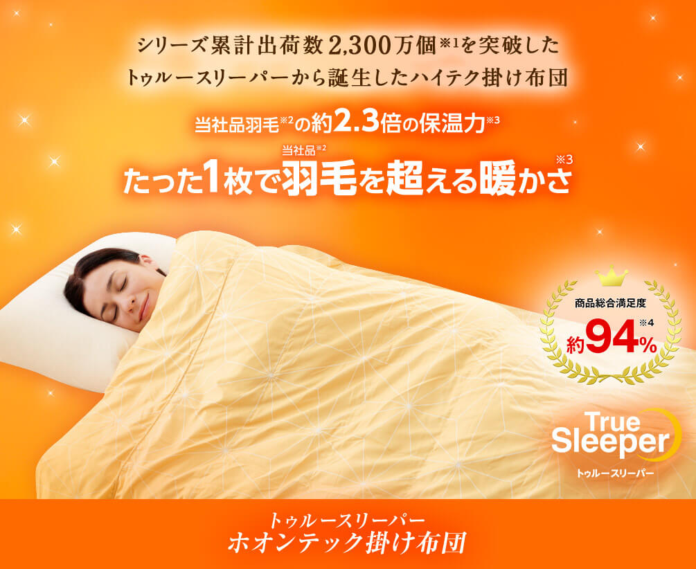 公式】トゥルースリーパー ホオンテック掛け布団｜ショップジャパン