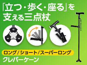 公式】クレバーケーン（三点杖）｜ショップジャパン テレビ