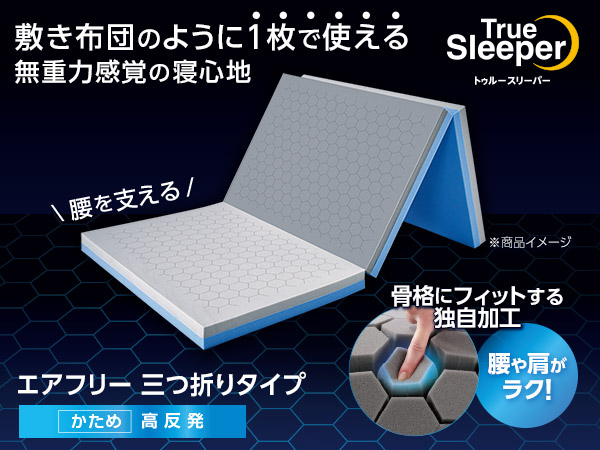 公式】トゥルースリーパー エアフリー 三つ折りタイプ（硬め・高反発