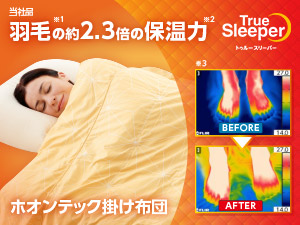 公式】トゥルースリーパー ホオンテック掛け布団｜ショップジャパン