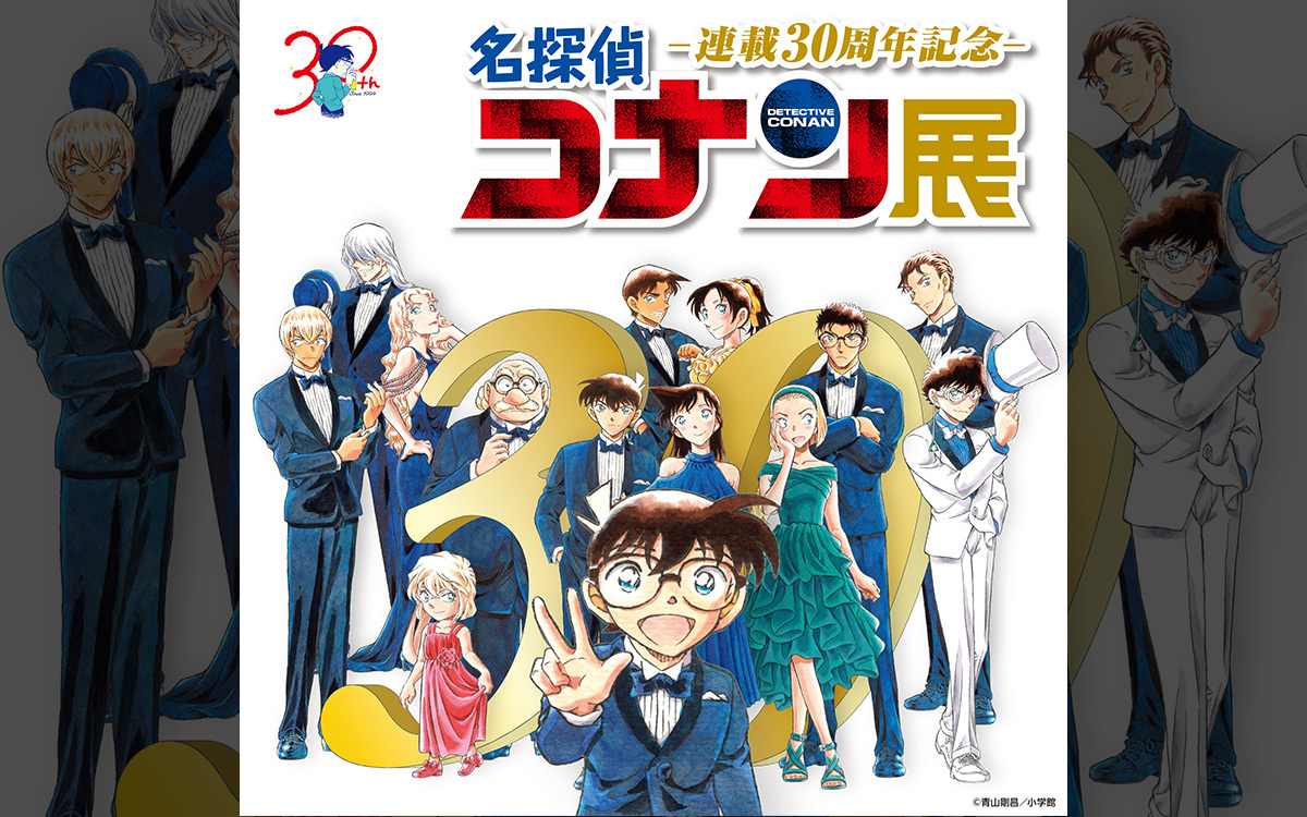 連載30周年記念 名探偵コナン展｜ 小学館集英社プロダクション