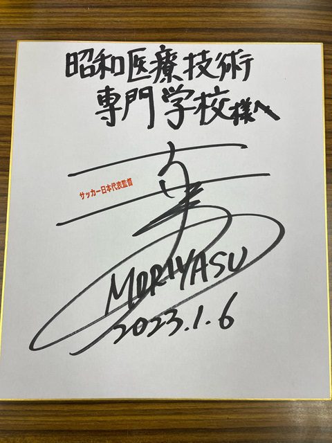 サッカー日本代表 森保一監督からのお礼 | 昭和医療技術専門学校