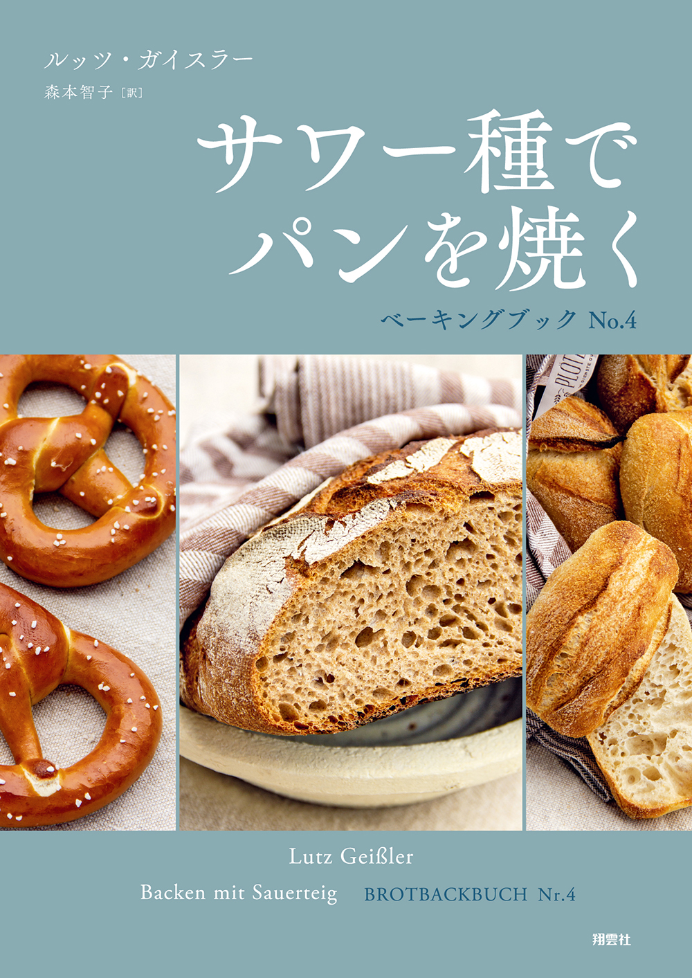サワー種でパンを焼く ベーキングブック No.4 ｜ 翔雲社