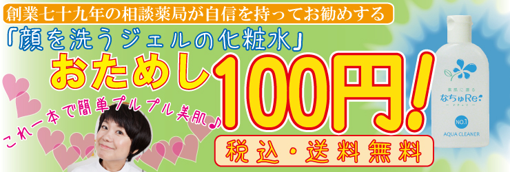 お試し100円 顔を洗う「ジェル」の化粧水｜「美」と「健康」を応援し