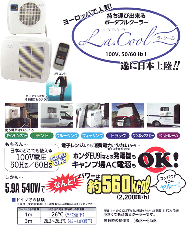 ポータブルクーラー ラ・クール | 車中泊専門店 オンリースタイル