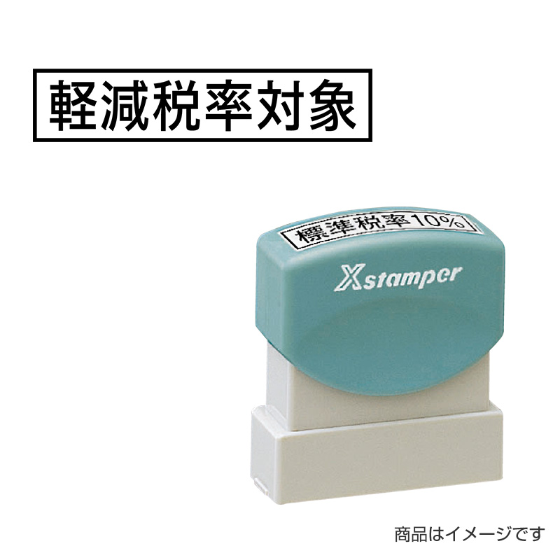 シャチハタ 新税率対応「軽減税率対象」9×42mm｜シャチハタ館