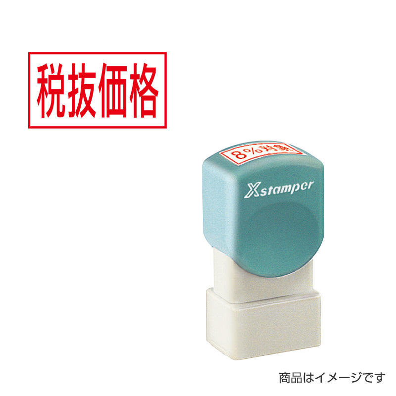 シャチハタ 新税率対応「税抜価格」10×18mm｜シャチハタ館