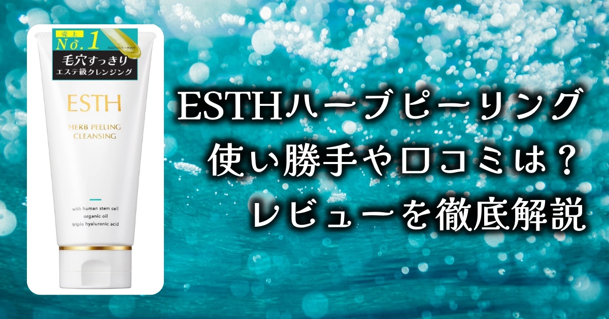 ESTH ハーブピーリングクレンジング 2本セット 箱無し ESTH ハーブ
