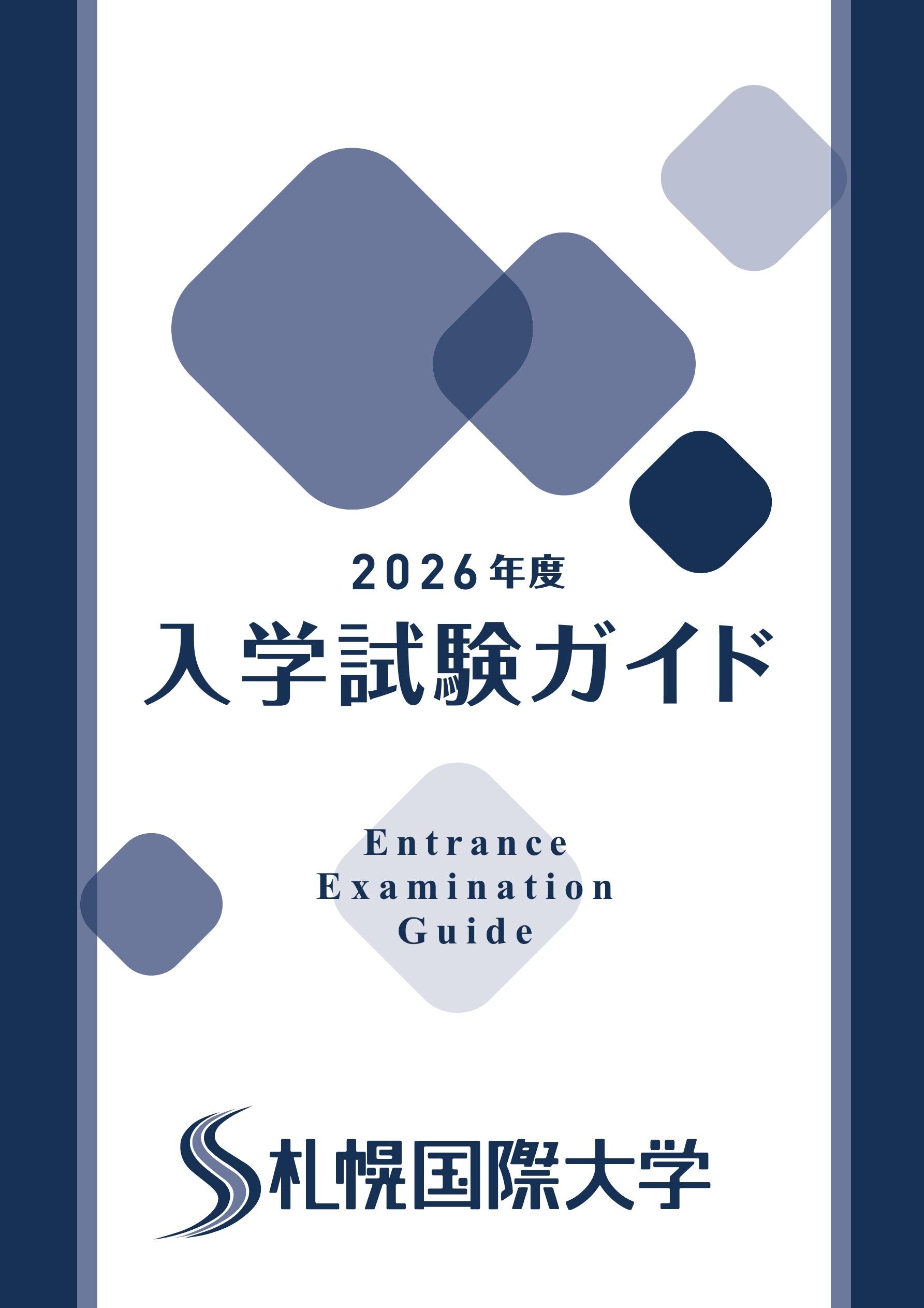 2026年度札幌国際大学入学試験ガイド