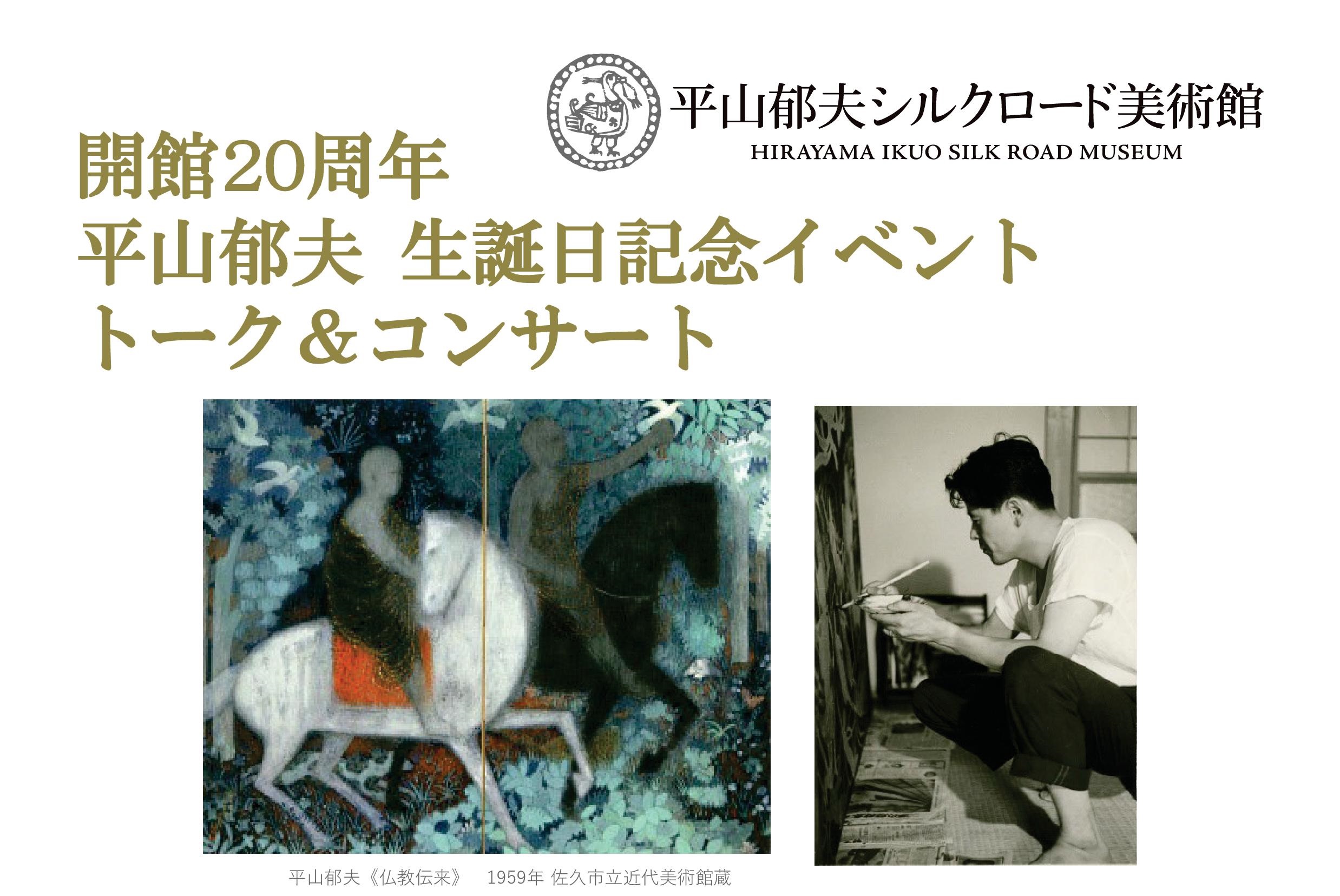 展覧会とイベント | 平山郁夫シルクロード美術館