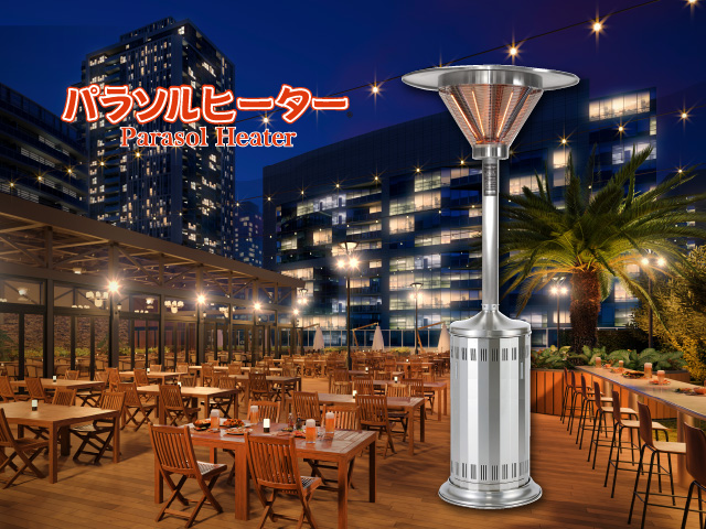 屋外用ストーブ ガス・電気パラソルヒーター山岡金属工業株式会社