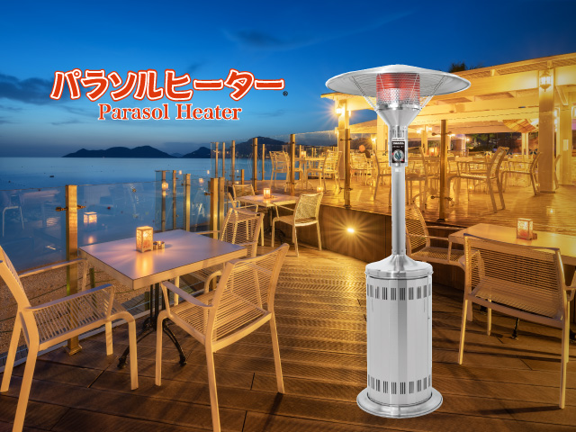 屋外用ストーブ ガス・電気パラソルヒーター山岡金属工業株式会社