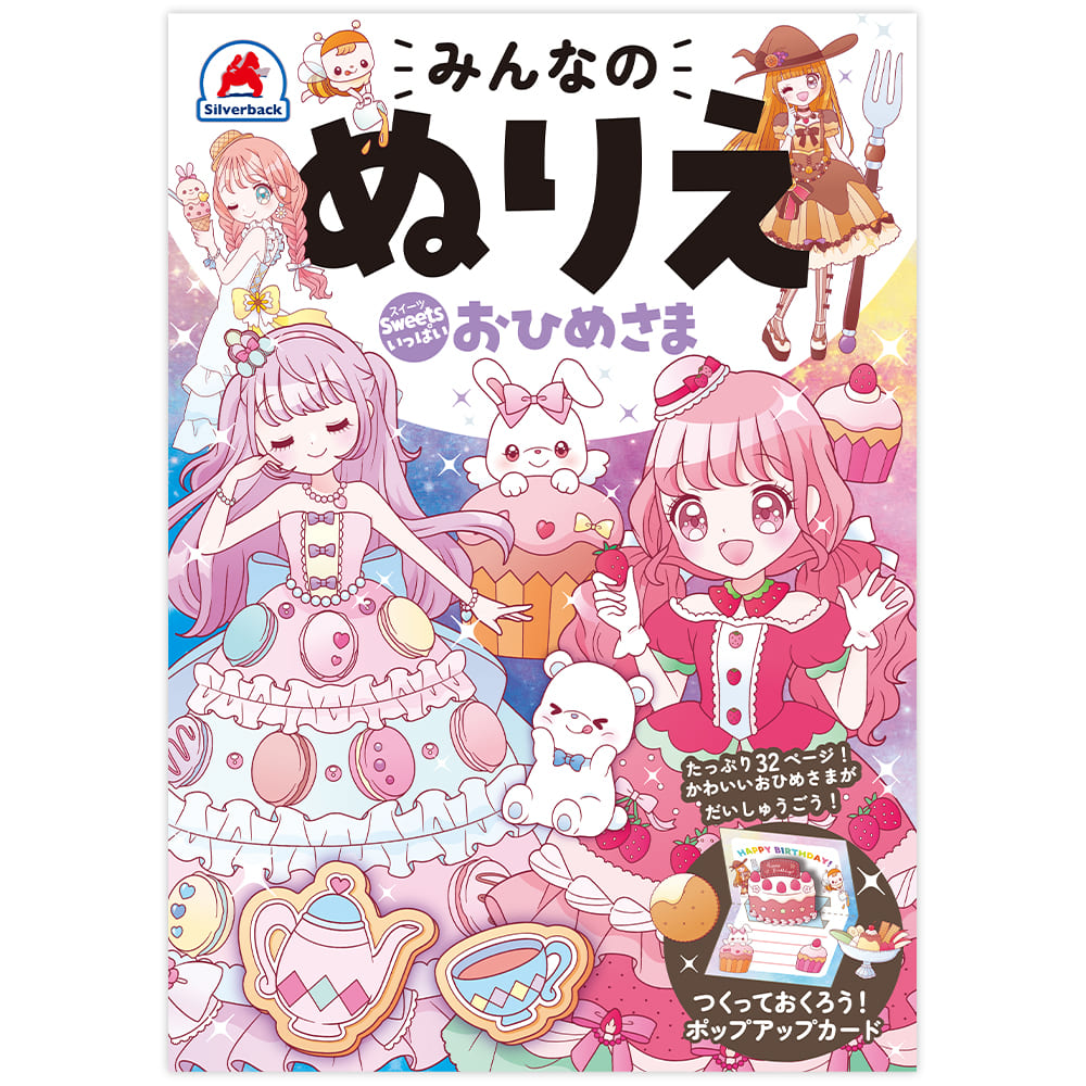 みんなのぬりえ Sweetsいっぱい おひめさま - 株式会社シルバーバック