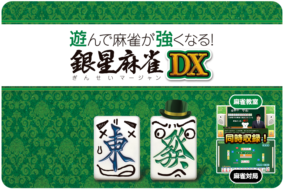 遊んで麻雀が強くなる！銀星麻雀DX｜シルバースタージャパン
