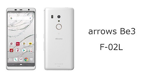 ドコモ arrows Be3 F-02Lのスペックを解説！中古も使える | シムラボ